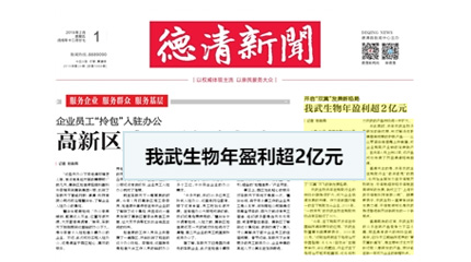 開啟“雙翼”發(fā)展新格局，我武生物年盈利超2億元_德清新聞網(wǎng)